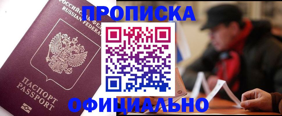 прописка в Ноябрьске
