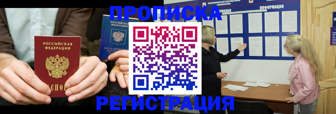 прописка штамп в Ноябрьске
